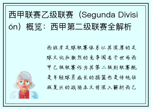 西甲联赛乙级联赛（Segunda División）概览：西甲第二级联赛全解析