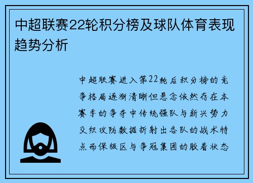 中超联赛22轮积分榜及球队体育表现趋势分析