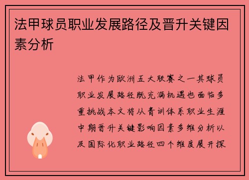 法甲球员职业发展路径及晋升关键因素分析