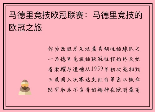 马德里竞技欧冠联赛：马德里竞技的欧冠之旅