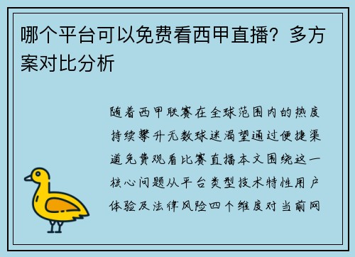 哪个平台可以免费看西甲直播？多方案对比分析