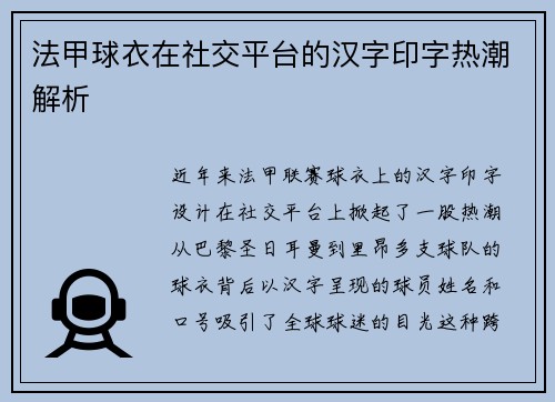 法甲球衣在社交平台的汉字印字热潮解析