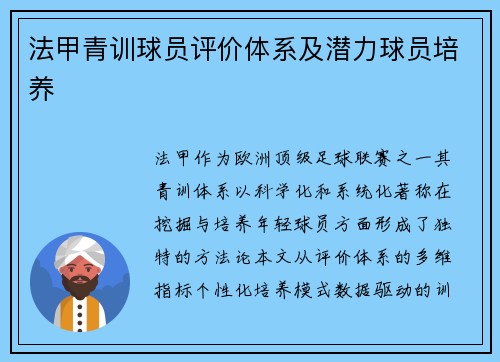 法甲青训球员评价体系及潜力球员培养
