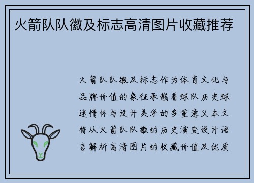 火箭队队徽及标志高清图片收藏推荐
