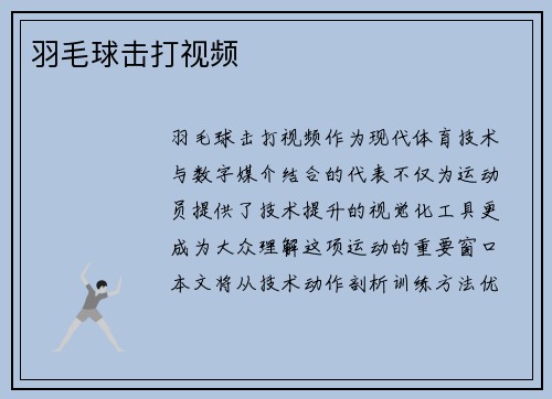 羽毛球击打视频