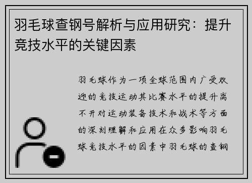 羽毛球查钢号解析与应用研究：提升竞技水平的关键因素