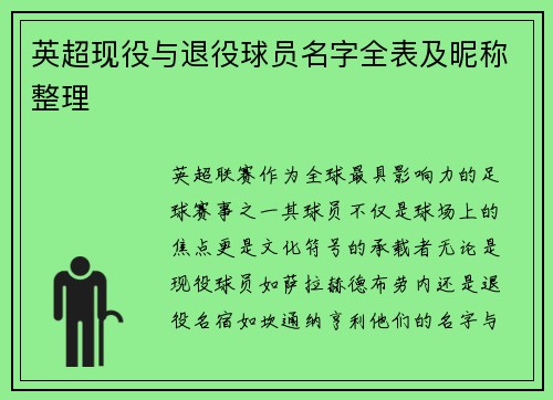 英超现役与退役球员名字全表及昵称整理