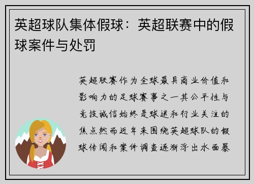 英超球队集体假球：英超联赛中的假球案件与处罚