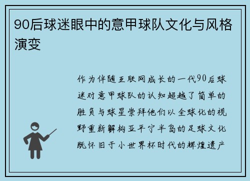 90后球迷眼中的意甲球队文化与风格演变