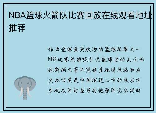 NBA篮球火箭队比赛回放在线观看地址推荐