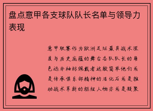 盘点意甲各支球队队长名单与领导力表现
