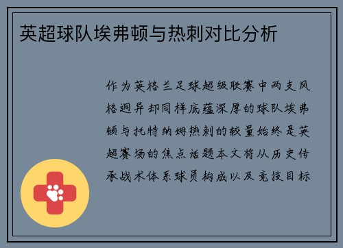 英超球队埃弗顿与热刺对比分析