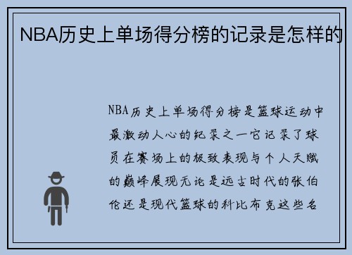 NBA历史上单场得分榜的记录是怎样的