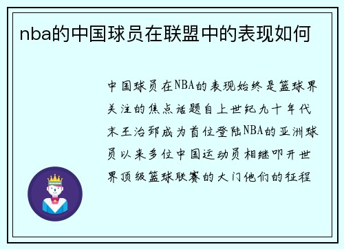 nba的中国球员在联盟中的表现如何
