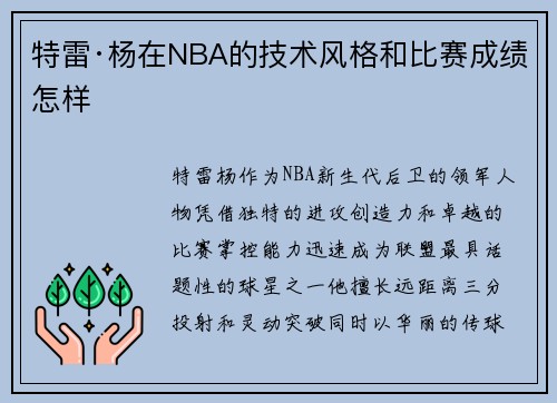 特雷·杨在NBA的技术风格和比赛成绩怎样