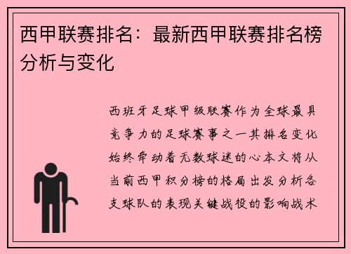 西甲联赛排名：最新西甲联赛排名榜分析与变化