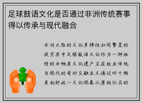 足球鼓语文化是否通过非洲传统赛事得以传承与现代融合