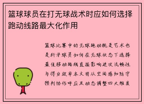 篮球球员在打无球战术时应如何选择跑动线路最大化作用