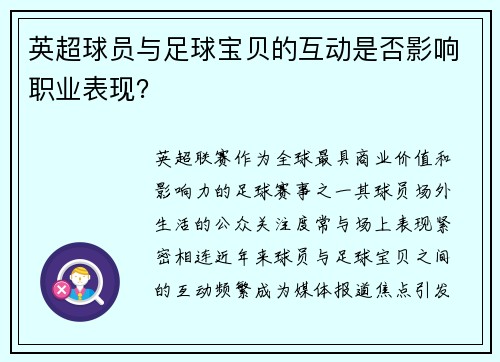 英超球员与足球宝贝的互动是否影响职业表现？