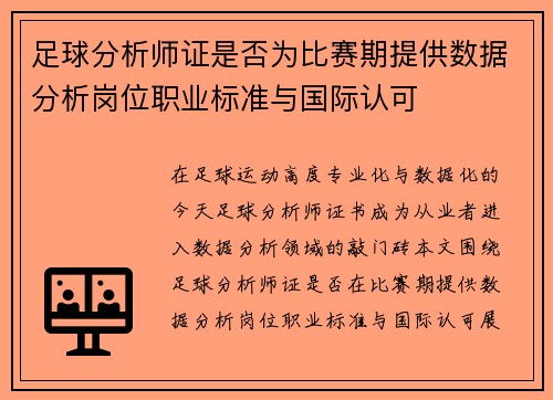 足球分析师证是否为比赛期提供数据分析岗位职业标准与国际认可