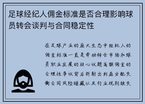 足球经纪人佣金标准是否合理影响球员转会谈判与合同稳定性