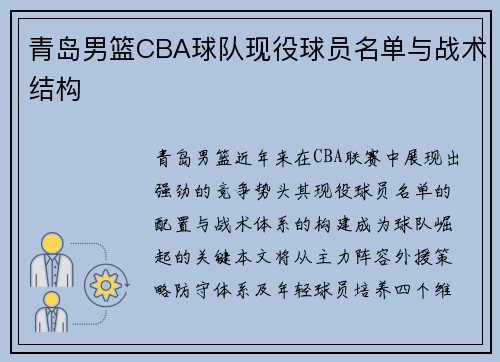 青岛男篮CBA球队现役球员名单与战术结构