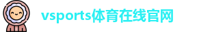 Vsports胜利因您更精彩